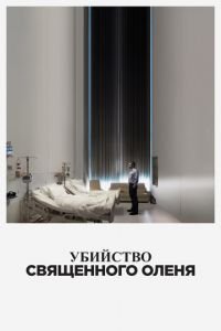 Убийство священного оленя (фильм 2017) Убийство священного оленя (фильм 2017) смотреть