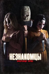 Незнакомцы: Жестокие игры (фильм 2018) Незнакомцы: Жестокие игры (фильм 2018) смотреть