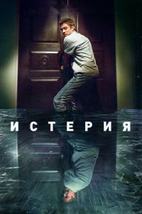 Истерия (фильм 2018) Истерия (фильм 2018) смотреть