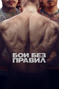 Бои без правил (фильм 2017) Бои без правил (фильм 2017) смотреть
