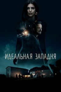 Идеальная западня (фильм 2018) Идеальная западня (фильм 2018) смотреть