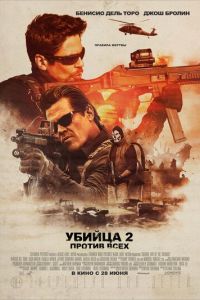 Убийца 2. Против всех (фильм 2018) Убийца 2. Против всех (фильм 2018) смотреть