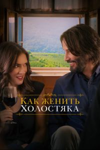 Как женить холостяка (фильм 2018) Как женить холостяка (фильм 2018) смотреть