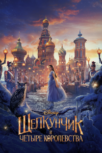Щелкунчик и четыре королевства (фильм 2018) Щелкунчик и четыре королевства (фильм 2018) смотреть