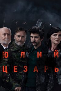Юлий Цезарь: Бен Уишоу (фильм 2018) Юлий Цезарь: Бен Уишоу (фильм 2018) смотреть