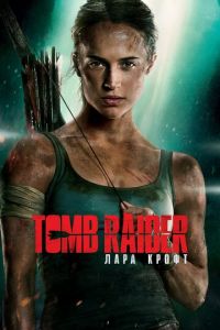 Tomb Raider: Лара Крофт (фильм 2018) Tomb Raider: Лара Крофт (фильм 2018) смотреть