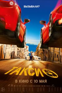 Такси 5 (фильм 2018) Такси 5 (фильм 2018) смотреть