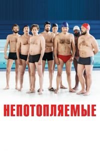 Непотопляемые (фильм 2018) Непотопляемые (фильм 2018) смотреть