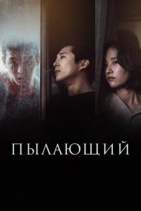 Пылающий (фильм 2018) Пылающий (фильм 2018) смотреть