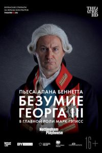 Безумие Георга III (фильм 2018) Безумие Георга III (фильм 2018) смотреть