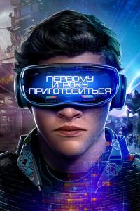 Первому игроку приготовиться (фильм 2018) Первому игроку приготовиться (фильм 2018) смотреть