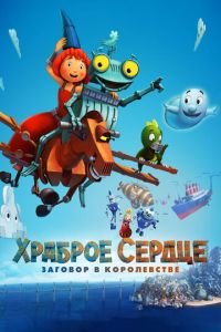 Храброе сердце. Заговор в королевстве ( 2017) Храброе сердце. Заговор в королевстве ( 2017) смотреть