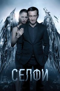 Селфи (фильм 2017) Селфи (фильм 2017) смотреть