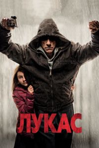 Лукас (фильм 2018) Лукас (фильм 2018) смотреть