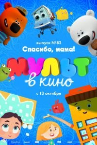 МУЛЬТ в кино. Выпуск №82. Спасибо, мама! ( 2018) МУЛЬТ в кино. Выпуск №82. Спасибо, мама! ( 2018) смотреть