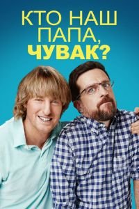 Кто наш папа, чувак? (фильм 2017) Кто наш папа, чувак? (фильм 2017) смотреть
