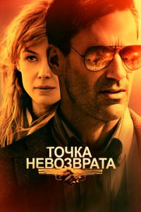 Точка невозврата (фильм 2017) Точка невозврата (фильм 2017) смотреть