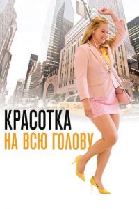 Красотка на всю голову (фильм 2018) Красотка на всю голову (фильм 2018) смотреть
