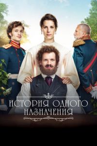 История одного назначения (фильм 2018) История одного назначения (фильм 2018) смотреть