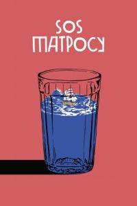 SOS матросу! (фильм 2016) SOS матросу! (фильм 2016) смотреть
