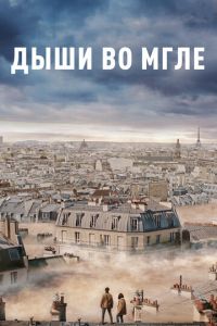 Дыши во мгле (фильм 2018) Дыши во мгле (фильм 2018) смотреть
