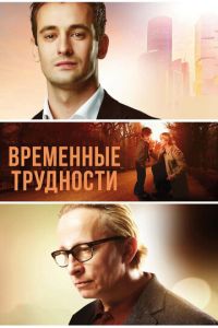 Временные трудности (фильм 2017) Временные трудности (фильм 2017) смотреть