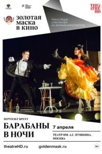 Барабаны в ночи (фильм 2018) Барабаны в ночи (фильм 2018) смотреть