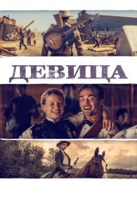 Девица (фильм 2018) Девица (фильм 2018) смотреть