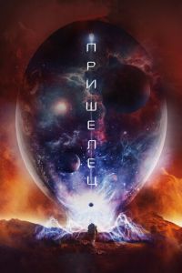 Пришелец (фильм 2018) Пришелец (фильм 2018) смотреть