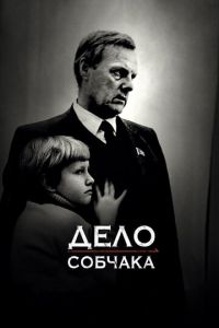 Дело Собчака (фильм 2018) Дело Собчака (фильм 2018) смотреть