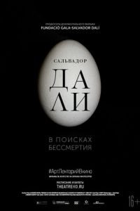 Сальвадор Дали: В поисках бессмертия (фильм 2018) Сальвадор Дали: В поисках бессмертия (фильм 2018) смотреть