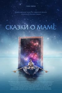 Сказки о маме (фильм 2018) Сказки о маме (фильм 2018) смотреть