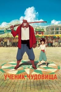 Ученик чудовища ( 2015) Ученик чудовища ( 2015) смотреть