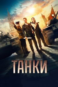 Танки (фильм 2018) Танки (фильм 2018) смотреть
