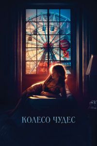 Колесо чудес (фильм 2017) Колесо чудес (фильм 2017) смотреть