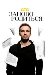 #Зановородиться (фильм 2018) #Зановородиться (фильм 2018) смотреть