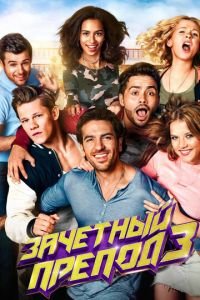 Зачётный препод 3 (фильм 2017) Зачётный препод 3 (фильм 2017) смотреть