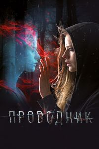Проводник (фильм 2018) Проводник (фильм 2018) смотреть