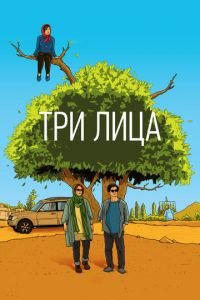 Три лица (фильм 2018) Три лица (фильм 2018) смотреть