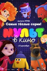 МУЛЬТ в кино. Выпуск 86. Самые тёплые серии! ( 2018) МУЛЬТ в кино. Выпуск 86. Самые тёплые серии! ( 2018) смотреть