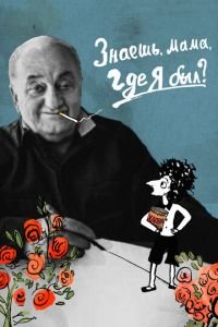 Знаешь, мама, где я был? ( 2018) Знаешь, мама, где я был? ( 2018) смотреть