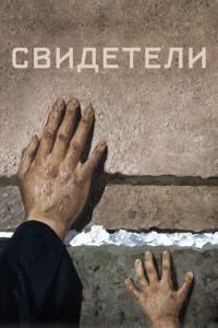 Свидетели (фильм 2018) Свидетели (фильм 2018) смотреть