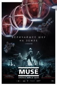 Muse: Мировой тур Drones (фильм 2018) Muse: Мировой тур Drones (фильм 2018) смотреть