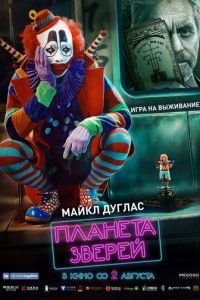 Планета зверей (фильм 2018) Планета зверей (фильм 2018) смотреть