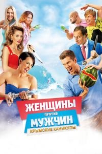 Женщины против мужчин: Крымские каникулы (фильм 2018) Женщины против мужчин: Крымские каникулы (фильм 2018) смотреть