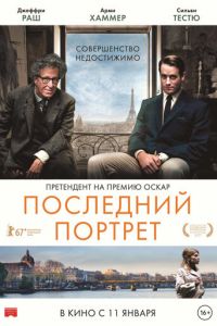 Последний портрет (фильм 2016) Последний портрет (фильм 2016) смотреть