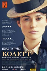 Колетт (фильм 2018) Колетт (фильм 2018) смотреть