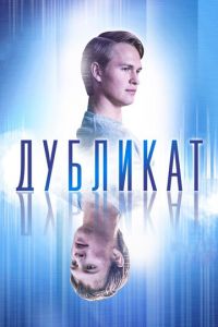 Дубликат (фильм 2018) Дубликат (фильм 2018) смотреть