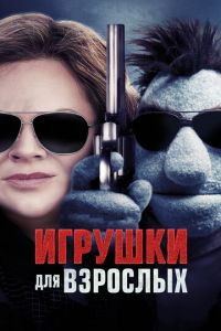 Игрушки для взрослых (фильм 2018) Игрушки для взрослых (фильм 2018) смотреть