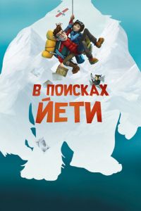 В поисках йети ( 2017) В поисках йети ( 2017) смотреть